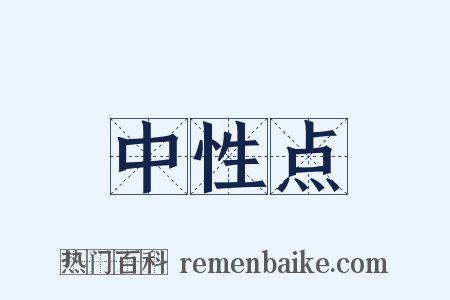 中性点是什么意思的图片